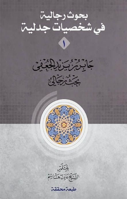 بحوث رجالية في شخصيات جدلية - 7 أجزاء