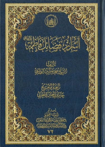 أسرار فضائل فاطمة عليها السلام