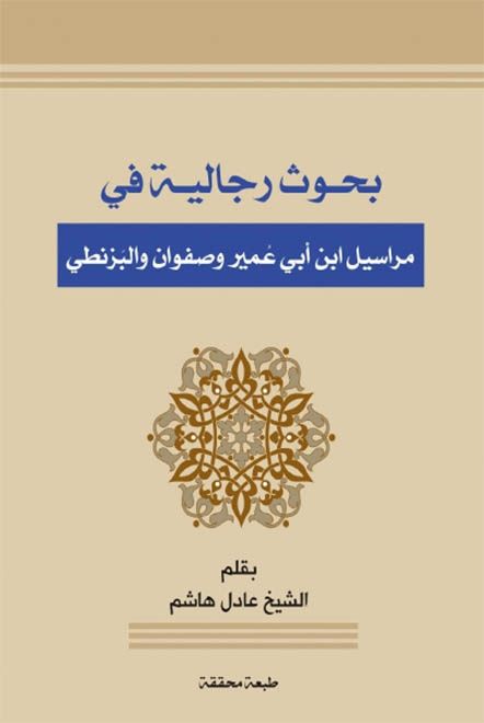 بحوث رجالية في مراسيل ابن أبي عمير وصفوان والبَزنطي