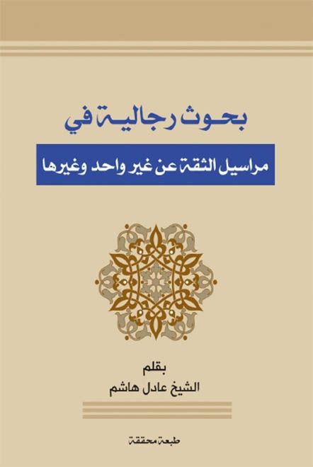 بحوث رجالية في مراسيل الثقة عن غير واحد وغيرها