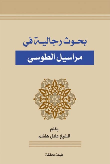 بحوث رجالية في مراسيل الطوسي