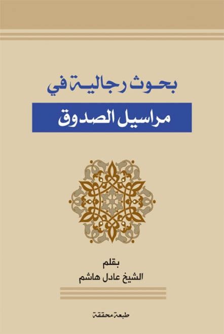 بحوث رجالية في مراسيل الصدوق
