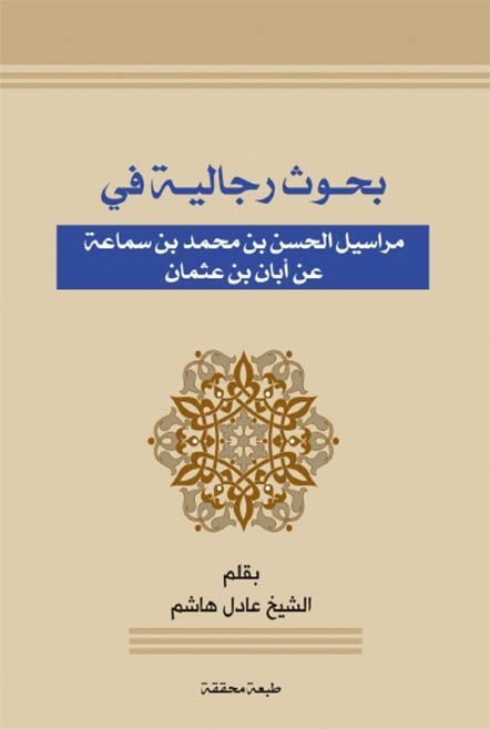 بحوث رجالية في مراسيل الحسن بن محمد بن سماعة عن أبان بن عثمان