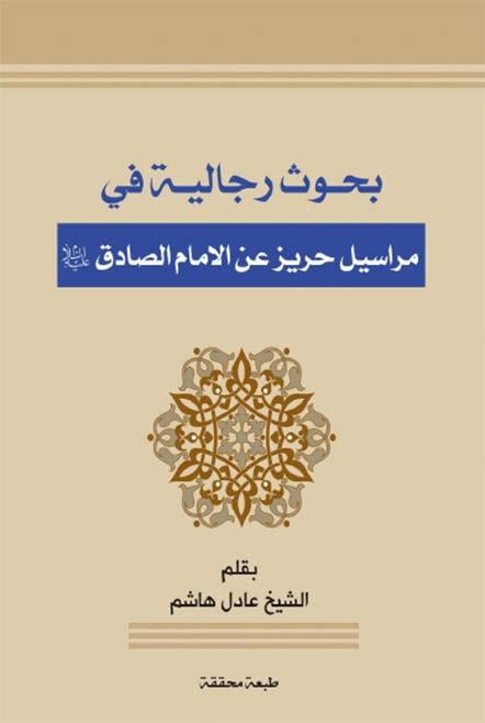 بحوث رجالية في مراسيل حريز عن الإمام الصادق عليه السلام