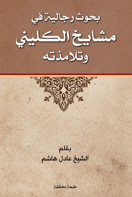 بحوث رجالية في مشايخ الكليني وتلامذته