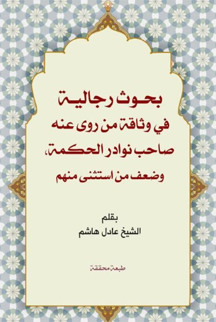 بحوث رجالية في وثاقة من روى عنه صاحب نوادر الحكمة وضعف من استثنى منهم