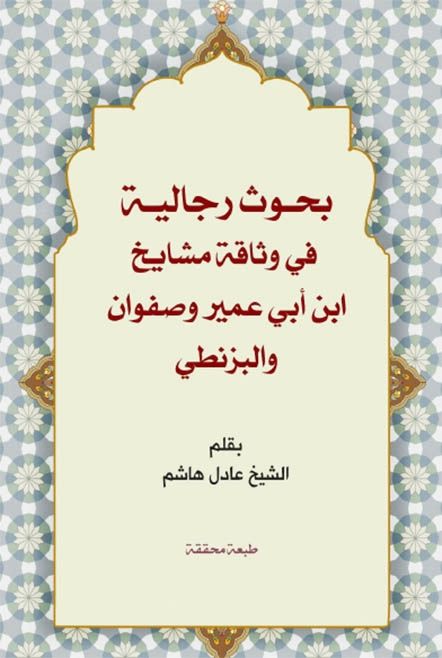 بحوث رجالية في وثاقة مشايخ ابن أبي عمير وصفوان والبزنطي