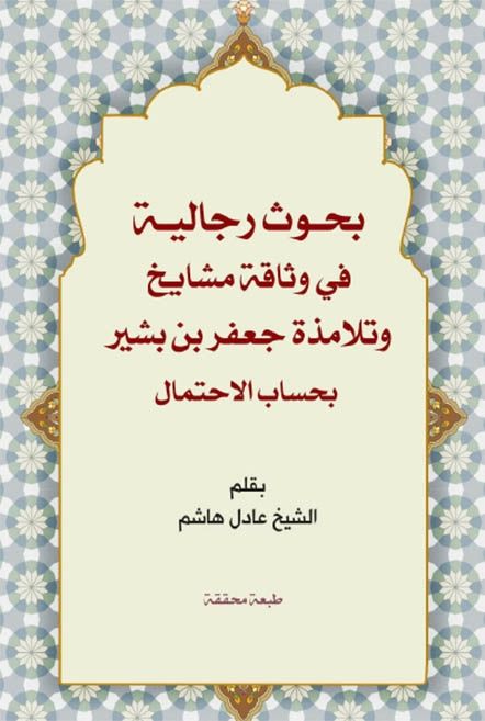 بحوث رجالية في وثاقة مشايخ وتلامذة جعفر بن بشير بحساب الإحتمال