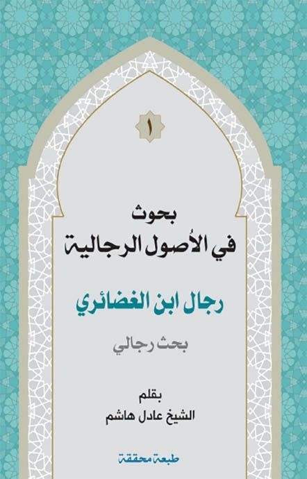 بحوث في الأصول الرجالية - 7 أجزاء