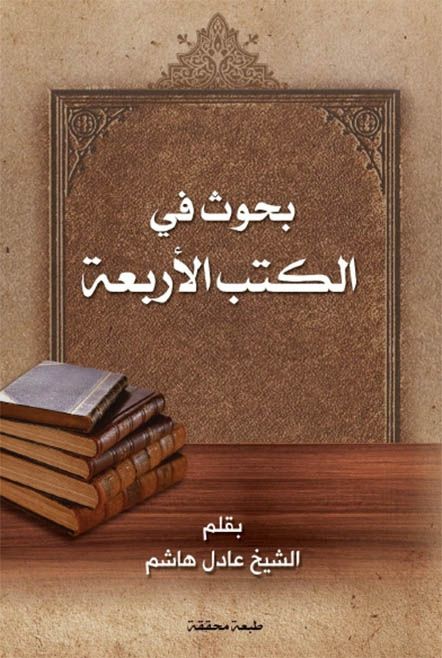 بحوث في الكتب الأربعة