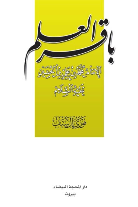 باقر العلم، الإمام محمد بن علي بن الحسين عليهم السلام