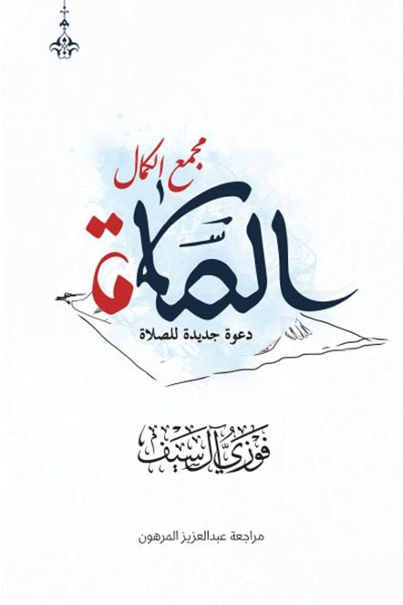 الصلاة مجمع الكمال، دعوة جديدة للصلاة