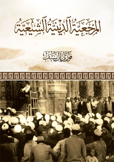 المرجعية الدينية الشيعية