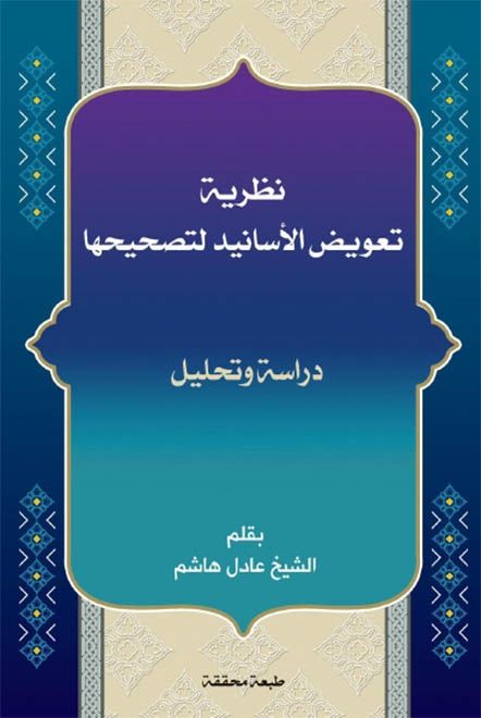 نظرية تعويض الأسانيد لتصحيحها، دراسة وتحليل