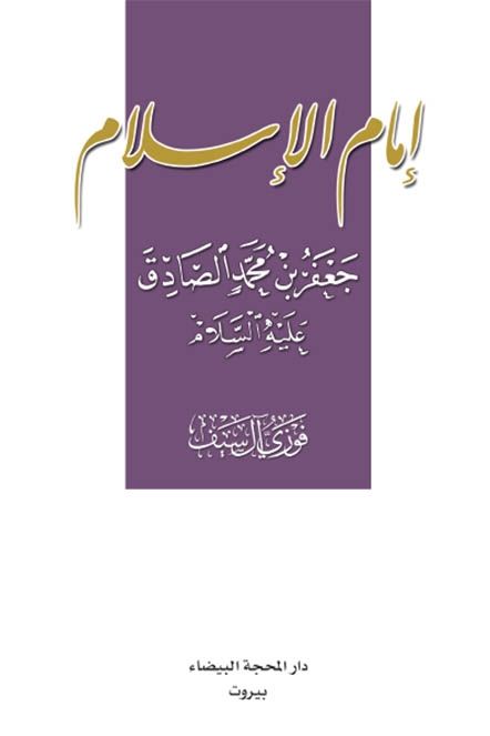إمام الإسلام جعفر بن محمد الصادق عليه السلام