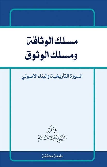 مسلك الوثاقة ومسلك الوثوق، المسيرة التأريخية والبناء الاصولي