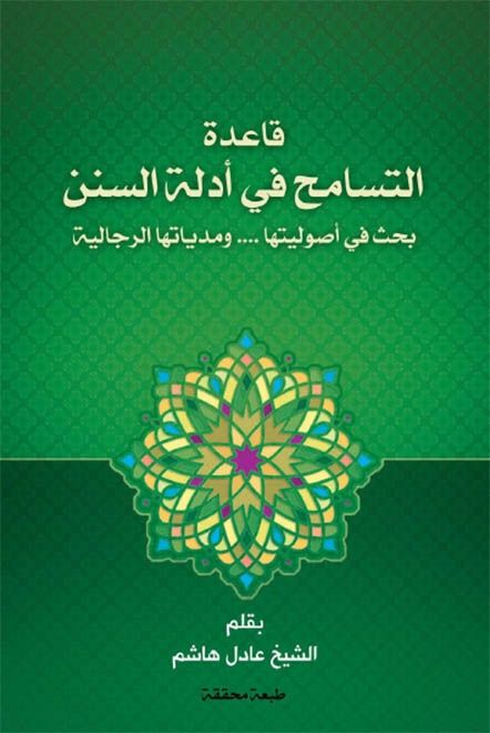 قاعدة التسامح في أدلة السنن، بحث في أصوليتها ومدياتها الرجالية