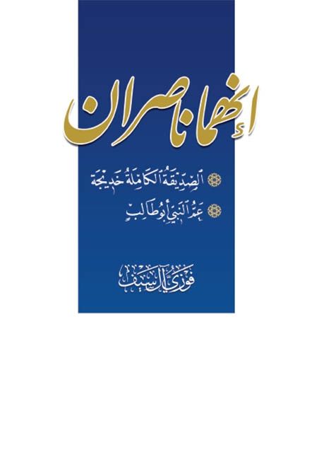 إنهما ناصران، الصديقة الكاملة خديجة، عم النبي أبوطالب