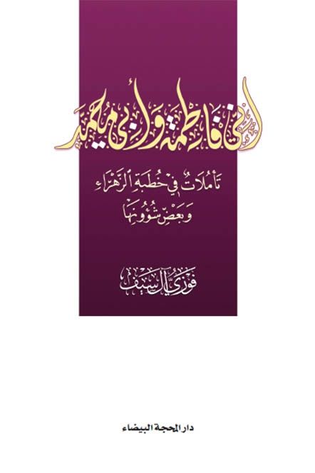 إني فاطمة وأبي محمد، تأملات في خطبة الزهراء وبعض شؤونها