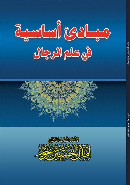 مبادئ أساسية في علم الرجال
