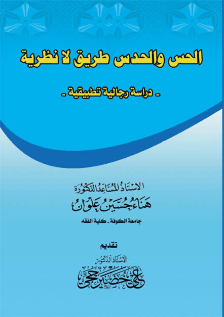 الحس والحدس طريق لا نظرية