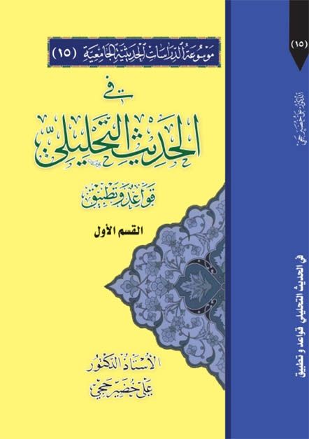 في الحديث التحليلي، قواعد وتطبيق