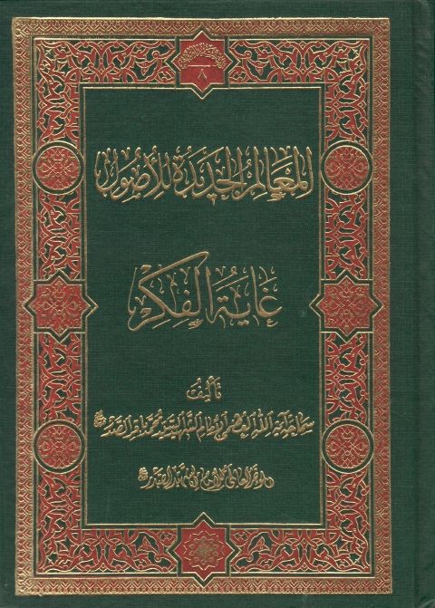 المعالم الجديدة للأصول ، غاية الفكر