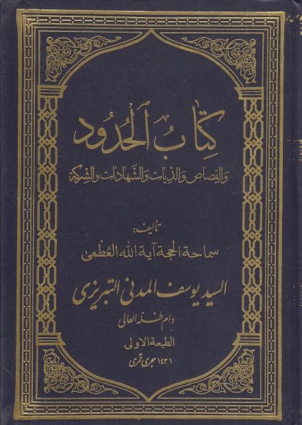 كتاب الحدود والقصاص والديات والشهادات والشركة
