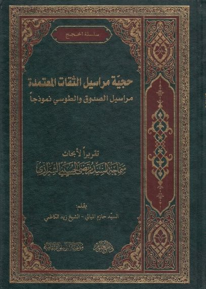 حجية مراسيل الثقات المعتمدة ، مراسيل الصدوق والطوسي نموذجا
