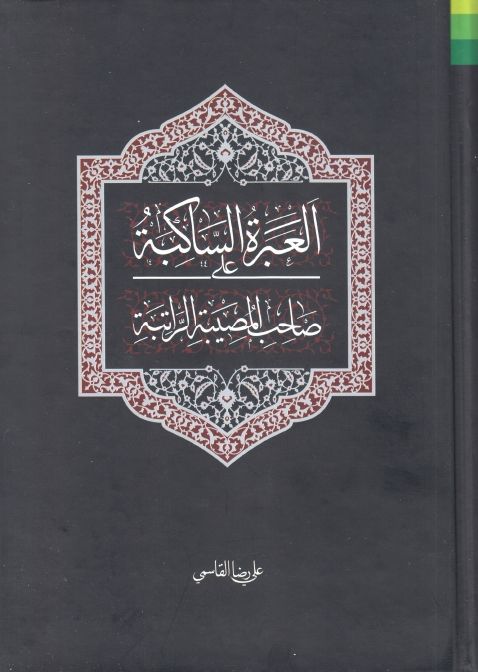 العبرة الساكبة على صاحب المصيبة الراتبة