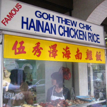 Goh Thew Chik Hainan Chicken Rice