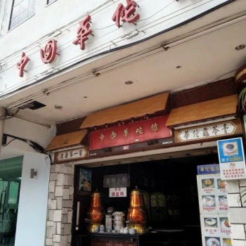 Chong Kok Wah Tuo Guan Restaurant
