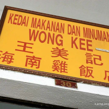 Wong Kee (王美记)