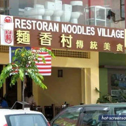 Noodle Village 麵香村