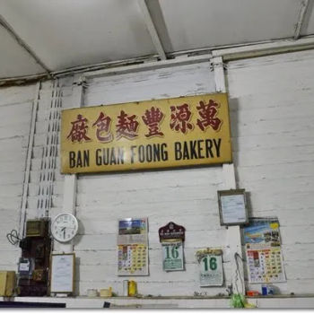 Ban Guan Foong Bakery