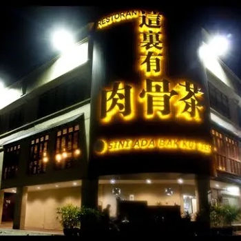 The Bak Kut Teh is Here (这里有肉骨茶)