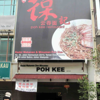 Poh Kee Wan Tan Mee (葆记云吞面)
