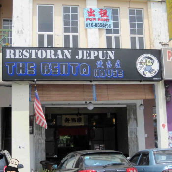 The Bento House 便当屋