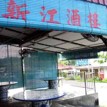 Sun Kong Restaurant (新江酒楼)