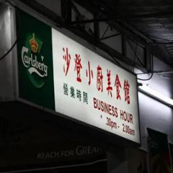 Little Kitchen Restaurant (沙登小厨美食馆)