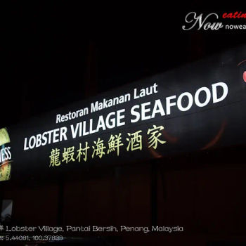 龙虾村海鲜酒家 Lobster Village Seafood