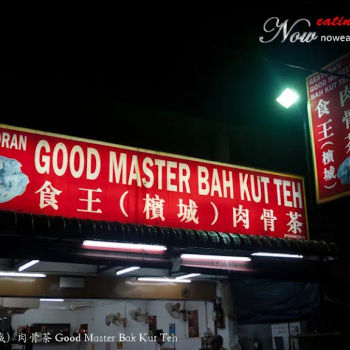 食王（槟城）肉骨茶 Good Master (Penang) Bak Kut Teh
