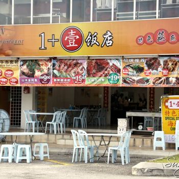 One Plus Seafood Restaurant (1 + 壹饭店)