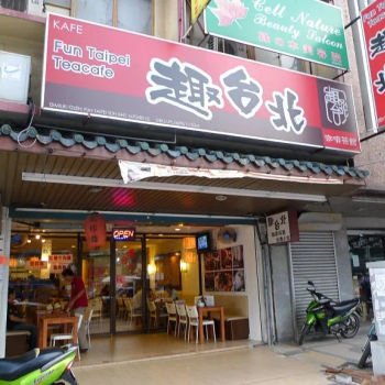 趣台北咖啡茶馆