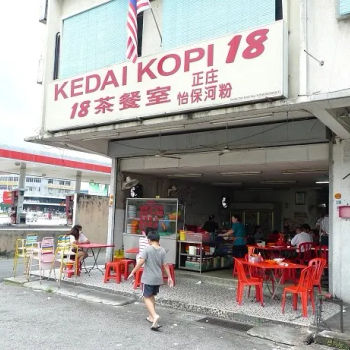 18茶餐室正宗怡保河粉