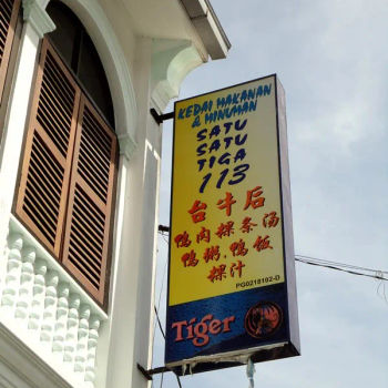 台牛后113粿条汤