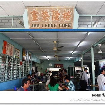 Joo Leong Cafe 裕隆茶室