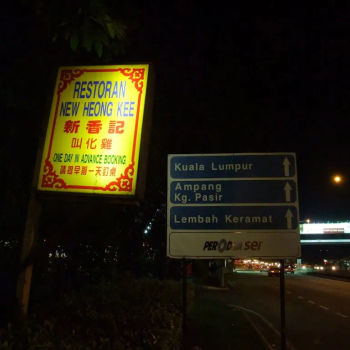 New Heong Kee Beggars' Chicken (叫化鸡) Ulu Kelang 