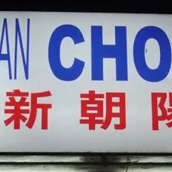 Restoran Chow Yhang