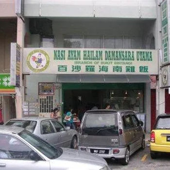 Nasi Ayam Hailam Damansara Utama